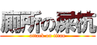 廁所の屎杭 (attack on titan)