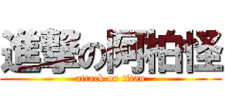 進撃の阿柏怪 (attack on titan)