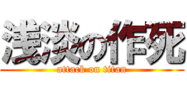 浅淡の作死 (attack on titan)