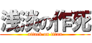 浅淡の作死 (attack on titan)