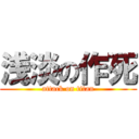 浅淡の作死 (attack on titan)