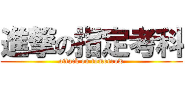 進撃の指定考科 (attack on tomorrow)
