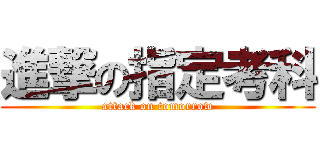 進撃の指定考科 (attack on tomorrow)