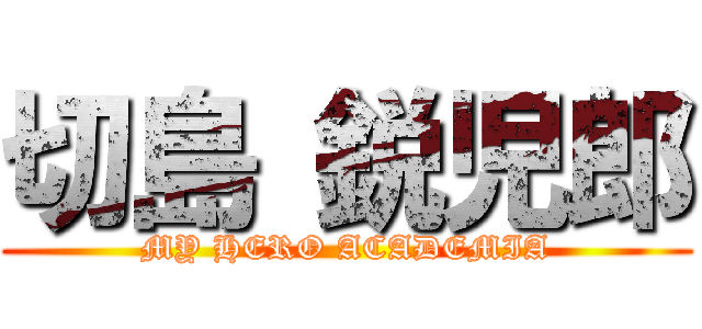 切島 鋭児郎 (MY HERO ACADEMIA)