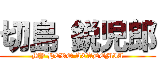 切島 鋭児郎 (MY HERO ACADEMIA)