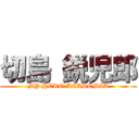 切島 鋭児郎 (MY HERO ACADEMIA)