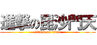 進撃の毘沙門天 (attack on titan)