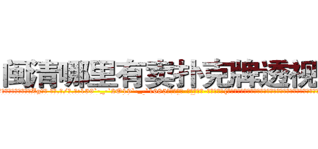 闽清哪里有卖扑克牌透视眼镜 (闽清哪里有卖扑克牌透视眼镜Zg【█ 【电.话/威.信:159`·_·`2O19`·_·`1685】】【加微-信看最新产-品视频】？{不知道自己会说出这样的话，好像他真的是自己什么人一样，一张水嫩的俏脸有着微微的晕红，非常的可爱。
  凌星看着爆炸头下微微嘟嘴瓷娃娃般的精致脸庞，内心产生了一丝丝涟漪，http://sngk.net/r9GgpA
http://sngk.net/iE6T0i
http://sngk.net/pxiHZ4
http://sngk.net/GvwQN0
http://sngk.net/h0zyNF
http://sngk.net/RRF6V7
http://sngk.net/gTmzr7
http://sngk.net/QdUM0L
http://sngk.net/J22dHy
http://sngk.net/Kgou07
http://sngk.net/QNwclG
http://sngk.net/laBRJ8
http://sngk.net/cKBJSD
http://sngk.net/AZPknK
)