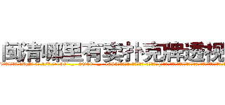 闽清哪里有卖扑克牌透视眼镜 (闽清哪里有卖扑克牌透视眼镜Zg【█ 【电.话/威.信:159`·_·`2O19`·_·`1685】】【加微-信看最新产-品视频】？{不知道自己会说出这样的话，好像他真的是自己什么人一样，一张水嫩的俏脸有着微微的晕红，非常的可爱。
  凌星看着爆炸头下微微嘟嘴瓷娃娃般的精致脸庞，内心产生了一丝丝涟漪，http://sngk.net/r9GgpA
http://sngk.net/iE6T0i
http://sngk.net/pxiHZ4
http://sngk.net/GvwQN0
http://sngk.net/h0zyNF
http://sngk.net/RRF6V7
http://sngk.net/gTmzr7
http://sngk.net/QdUM0L
http://sngk.net/J22dHy
http://sngk.net/Kgou07
http://sngk.net/QNwclG
http://sngk.net/laBRJ8
http://sngk.net/cKBJSD
http://sngk.net/AZPknK
)