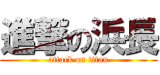 進撃の浜長 (attack on titan)