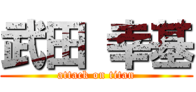 武田 幸基 (attack on titan)