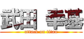 武田 幸基 (attack on titan)