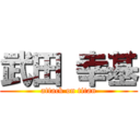 武田 幸基 (attack on titan)