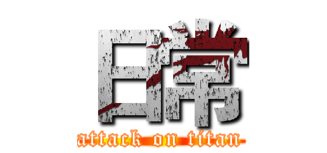 日常 (attack on titan)