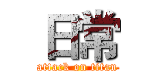日常 (attack on titan)