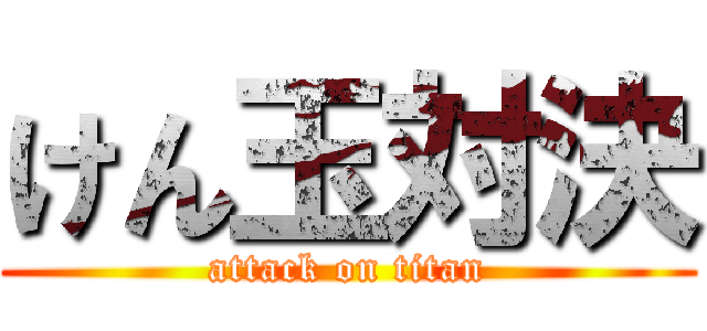 けん玉対決 (attack on titan)