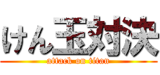 けん玉対決 (attack on titan)