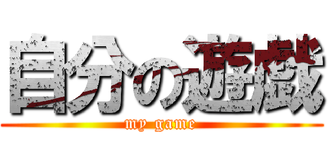 自分の遊戯 (my game)