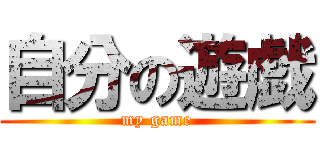 自分の遊戯 (my game)