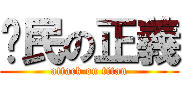 鄉民の正義 (attack on titan)