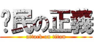鄉民の正義 (attack on titan)