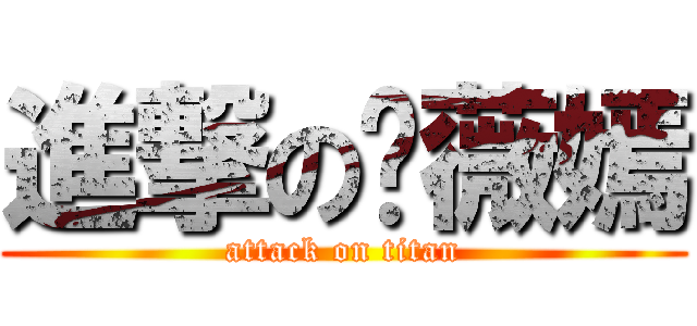 進撃の黃薇嫣 (attack on titan)