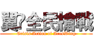 翼乄全民槍戰 (Crisis Action of AresWing)