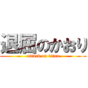 退屈のかおり (attack on titan)