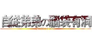 自從弟弟の腦袋有洞 (Brain on cave)