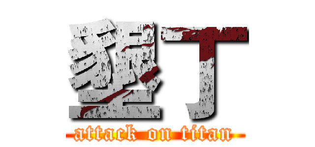 墾丁 (attack on titan)