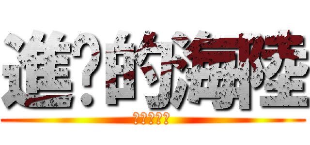 進擊的海陸 (進擊的海陸)