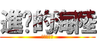 進擊的海陸 (進擊的海陸)