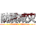 防震减灾 (attack on titan)