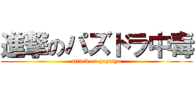 進撃のパズドラ中毒 (attack on pazutyu)