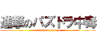 進撃のパズドラ中毒 (attack on pazutyu)