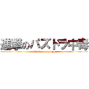 進撃のパズドラ中毒 (attack on pazutyu)