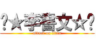 ↙★李書文☆↗ (attack on titan)