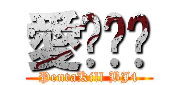 愛你揪咪 (PentaKill BJ4)