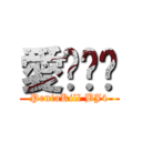 愛你揪咪 (PentaKill BJ4)