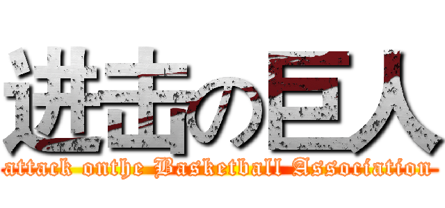进击の巨人 (attack onthe Basketball Association)