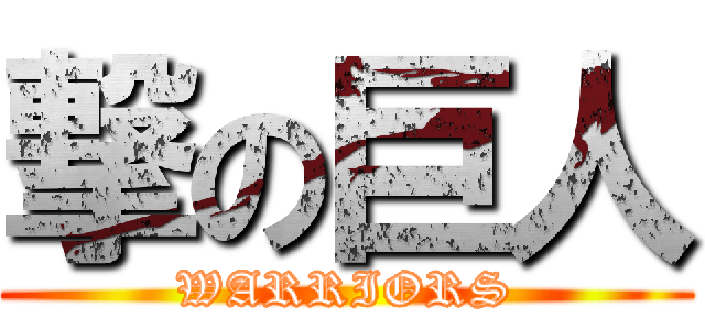 撃の巨人 (WARRIORS)