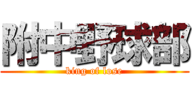 附中野球部 (king of lose)