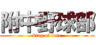 附中野球部 (king of lose)
