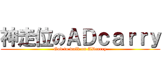 神走位のＡＤｃａｒｒｙ (God to walk on ADcarry)