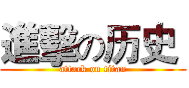 進擊の历史  (attack on titan)