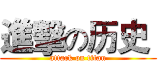 進擊の历史  (attack on titan)