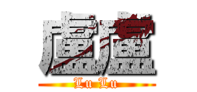 盧盧 (Lu Lu)