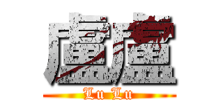 盧盧 (Lu Lu)