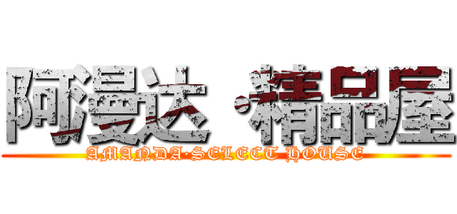 阿漫达·精品屋 (AMANDA·SELECT HOUSE)