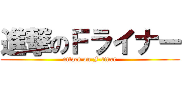 進撃のＦライナー (attack on F-liner)